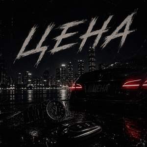 ЦЕНА