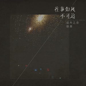 往事如风不可追 (伴奏)