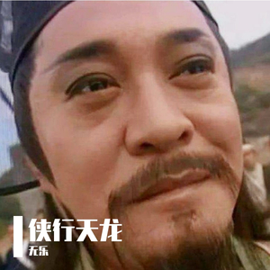 侠行天龙（《天龙八部手游》华山门派主题曲）（翻自 毛不易）