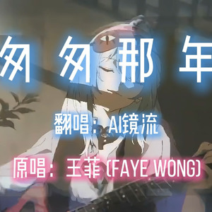 AI镜流 - 匆匆那年