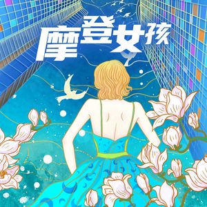 摩登女孩（伴奏）