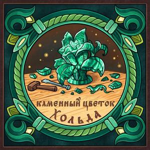 Каменный цветок