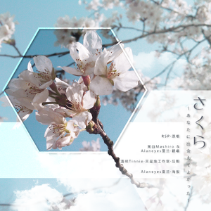 さくら~あなたに出会えてよかった~（翻自 RSP）