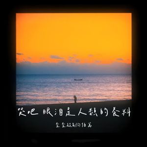 哭吧 眼泪是人类的养料