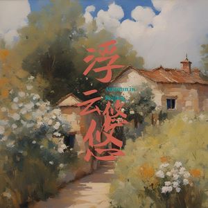 浮云悠悠 (舒缓)