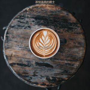 适合茶馆奢侈的音乐