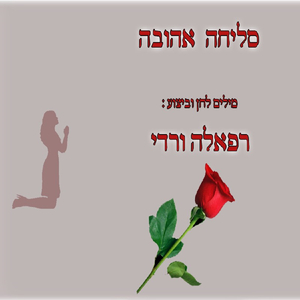 סליחה אהובה