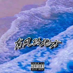 有风的地方（ProdEVOMUSIC）
