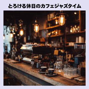 カフェで流れるジャズ