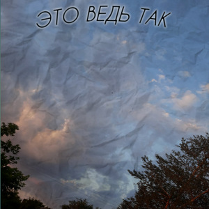 Это ведь так