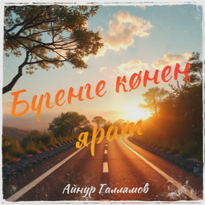 Бугенге конен ярат