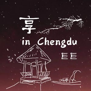 享和成都在一起