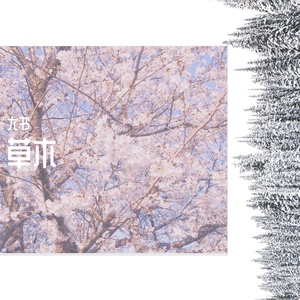 草木（翻自 若以止白）