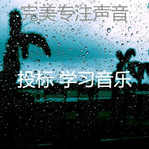 抚慰的学习回忆