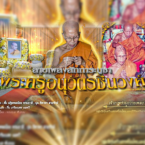 สักการะบูชาพระครูอนุวัตรชินวงศ์