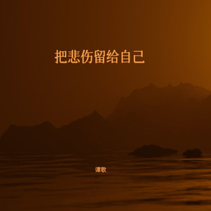 把悲伤留给自己