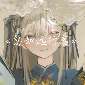 AI東雪莲 忽如远行客