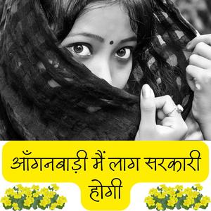 आँगनबाड़ी मैं लाग सरकारी होगी ~ सिंगर बीएल बोरई