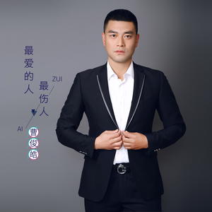 最爱的人最伤人