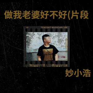做我老婆好不好（副歌片段）