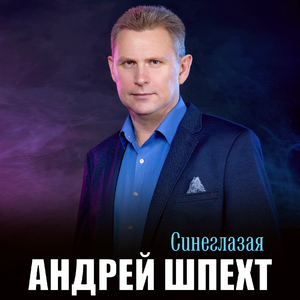 Синеглазая