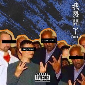 河南说唱之神-我裂开了 pt.2（路明非Ricardo / KiDXXL / 河南说唱の神 remix）