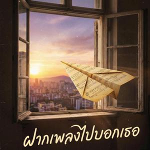 ฝากเพลงไปบอกเธอ