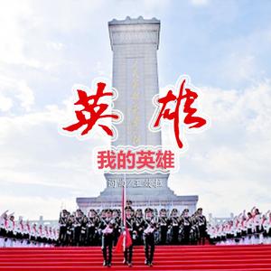 我的英雄