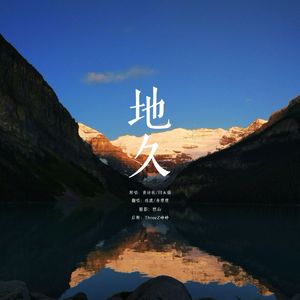 地久（Cover：黄诗扶/闫永强）