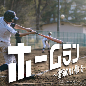 ホームラン ～後悔のない想いを～
