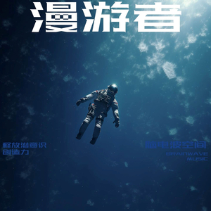 漫游者 (释放潜意识创造力)