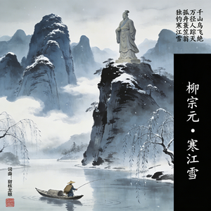 柳宗元·寒江雪