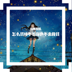 怎么我睡不着你也不来救我