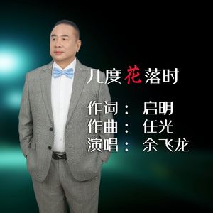 几度花落时