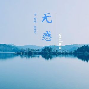 无惑