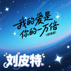 我的爱是你的一万倍 (烟嗓版)