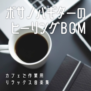 α波を出す雨音とギターの睡眠BGM