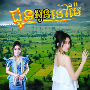 ជូនអូនទៅម៉ែ