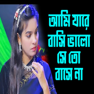 আমি যারে বাসি ভালো সে তো বাসে না এক মনে একা একা প্রেম তো জমে না