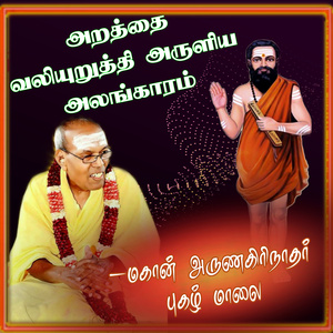 அறத்தை வலியுறுத்தி அருளிய அலங்காரம் மகான் அருணகிரிநாதர் புகழ் மாலை