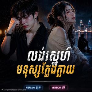 លង់ស្នេហ៍មនុស្សក្លែងក្លាយ