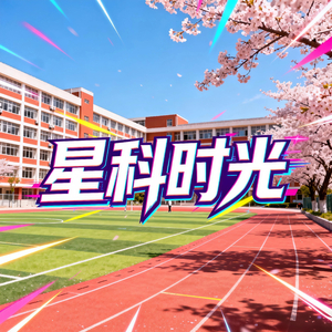 星科时光
