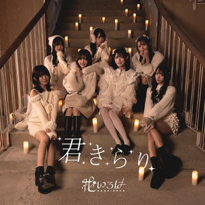 君きらり