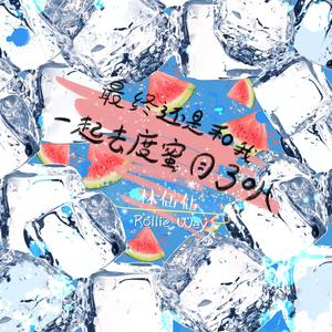 最终还是和我一起去度蜜月了叭(Prod.By 97Virus)