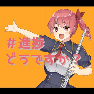 #進捗どうですか？