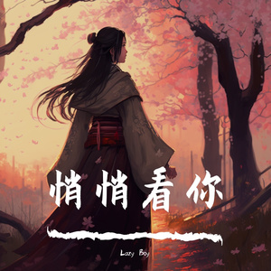 悄悄看你 （Prod.UNLUCKY）