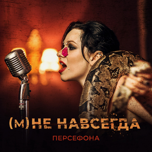 (М) Не навсегда