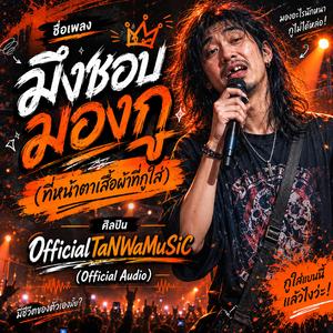 มึงชอบมองกู (ที่หน้าตาเสื้อผ้าที่กูใส่) (Official Audio)