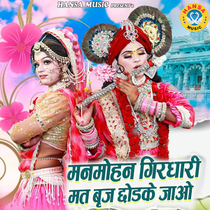 Manmohan Girdhari Mat Brij Chodke Jaao