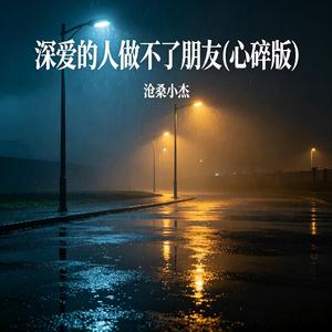 深爱的人做不了朋友(心碎版)